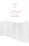 کتاب دره‌ی ماروس نوشته  اسماعیل بختیاری